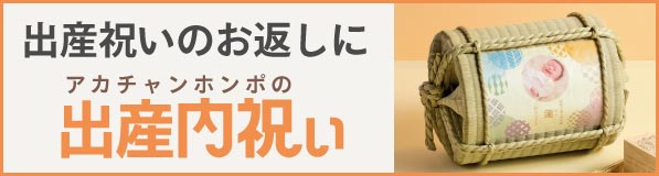 出産内祝いのお返しに アカチャンホンポの出産内祝い