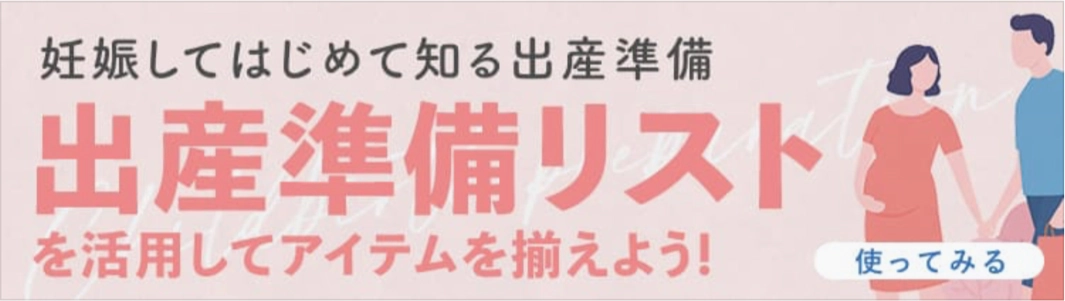 妊娠してはじめて知る出産準備　出産準備リストを活用してアイテムを揃えよう！