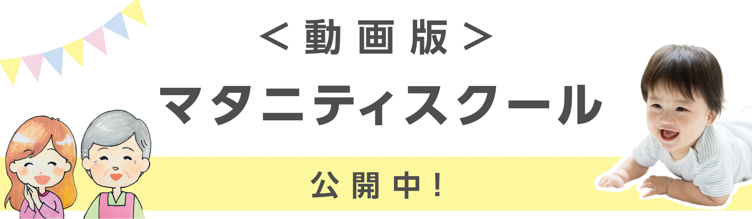 動画版　マタニティスクール　公開中！