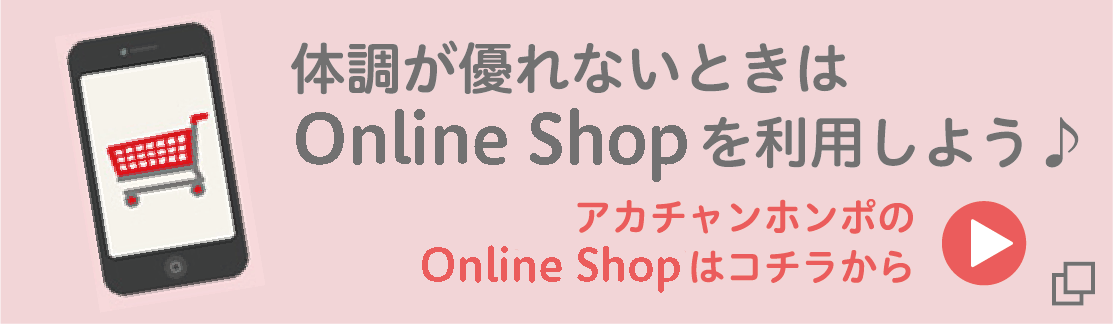体調が優れないときはOnline Shopを利用しよう！
