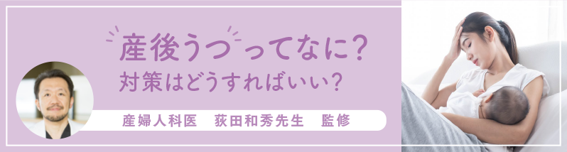 「産後うつ」ってなに？対策はどうすればいい？