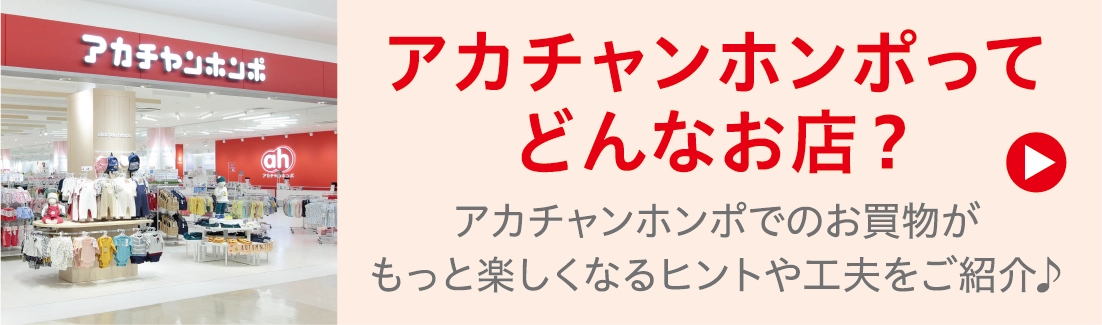 アカチャンホンポってどんなお店？ アカチャンホンポでのお買い物がもっと楽しくなるヒントや工夫をご紹介
