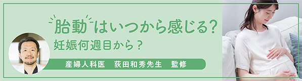 胎動はいつから感じる？妊娠何週目から？