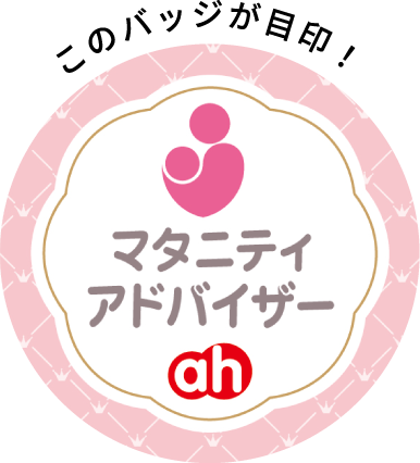 マタニティアドバイザーマーク このバッジが目印！