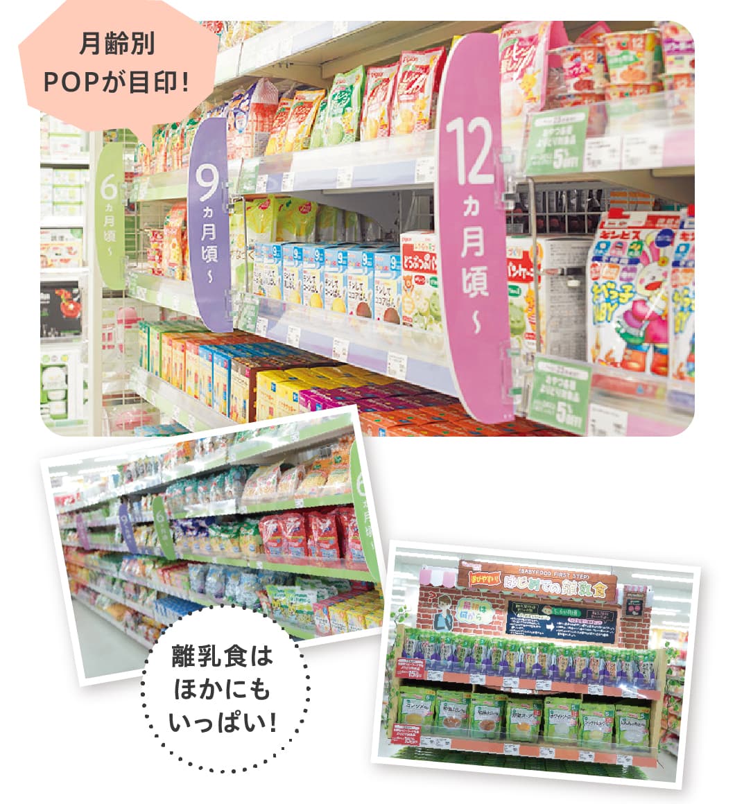 月齢別POPが目印！ 離乳食はほかにもいっぱい！