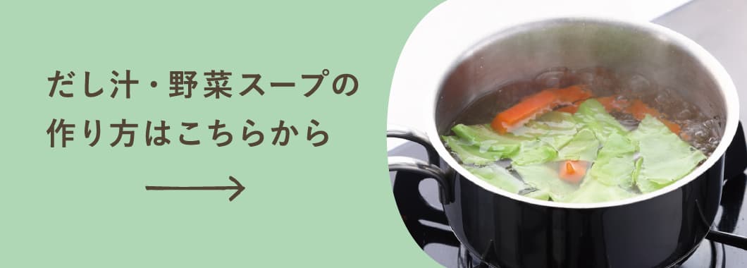 だし汁・野菜スープの作り方はこちらから