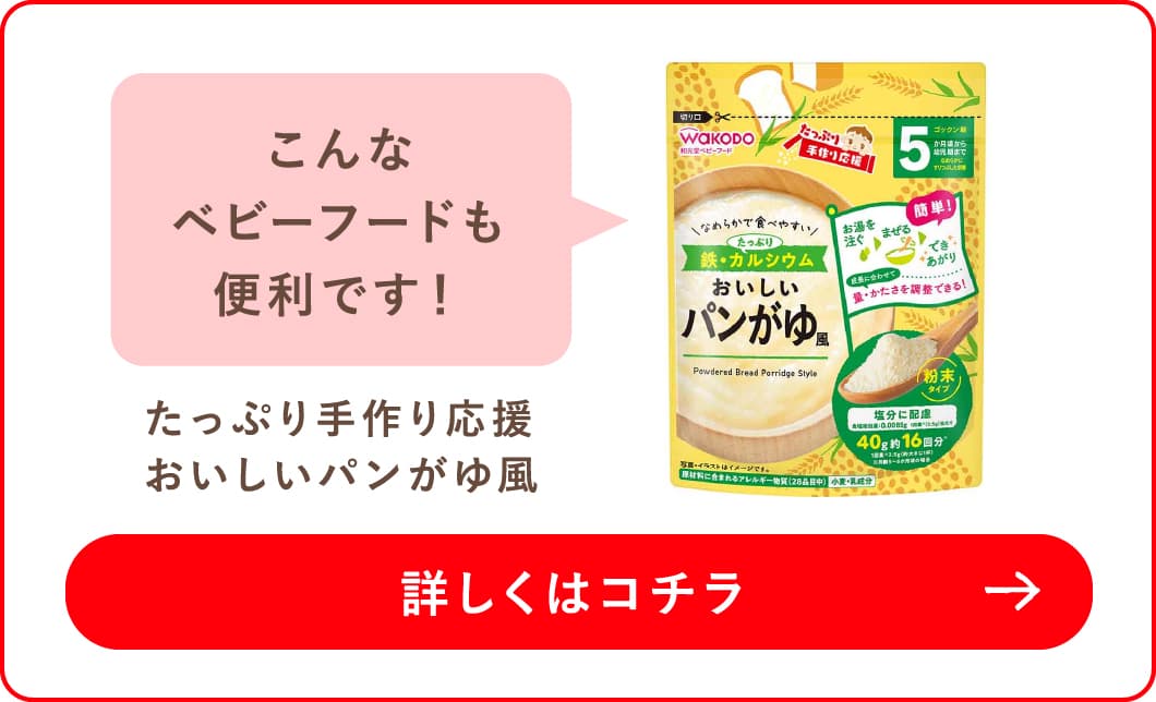 たっぷり手作り応援 おいしいパンがゆ風 こんなベビーフードも便利です！ 詳しくはコチラ