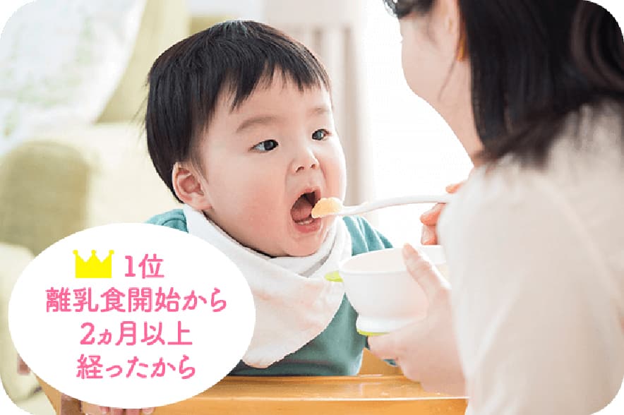 1位、離乳食開始から2ヶ月以上経ったから