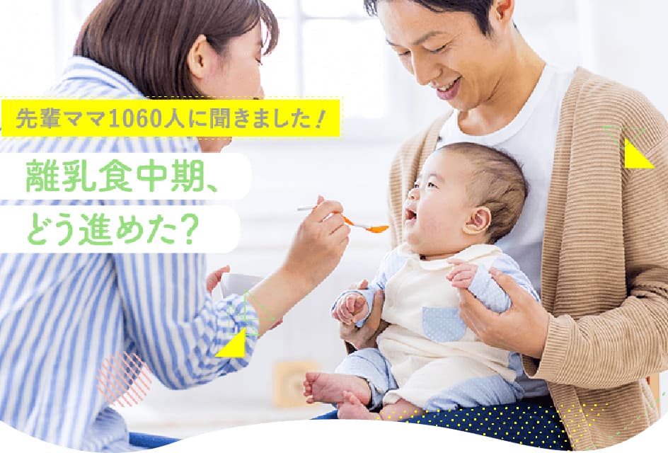 離乳食中期、どう進めた？イメージ