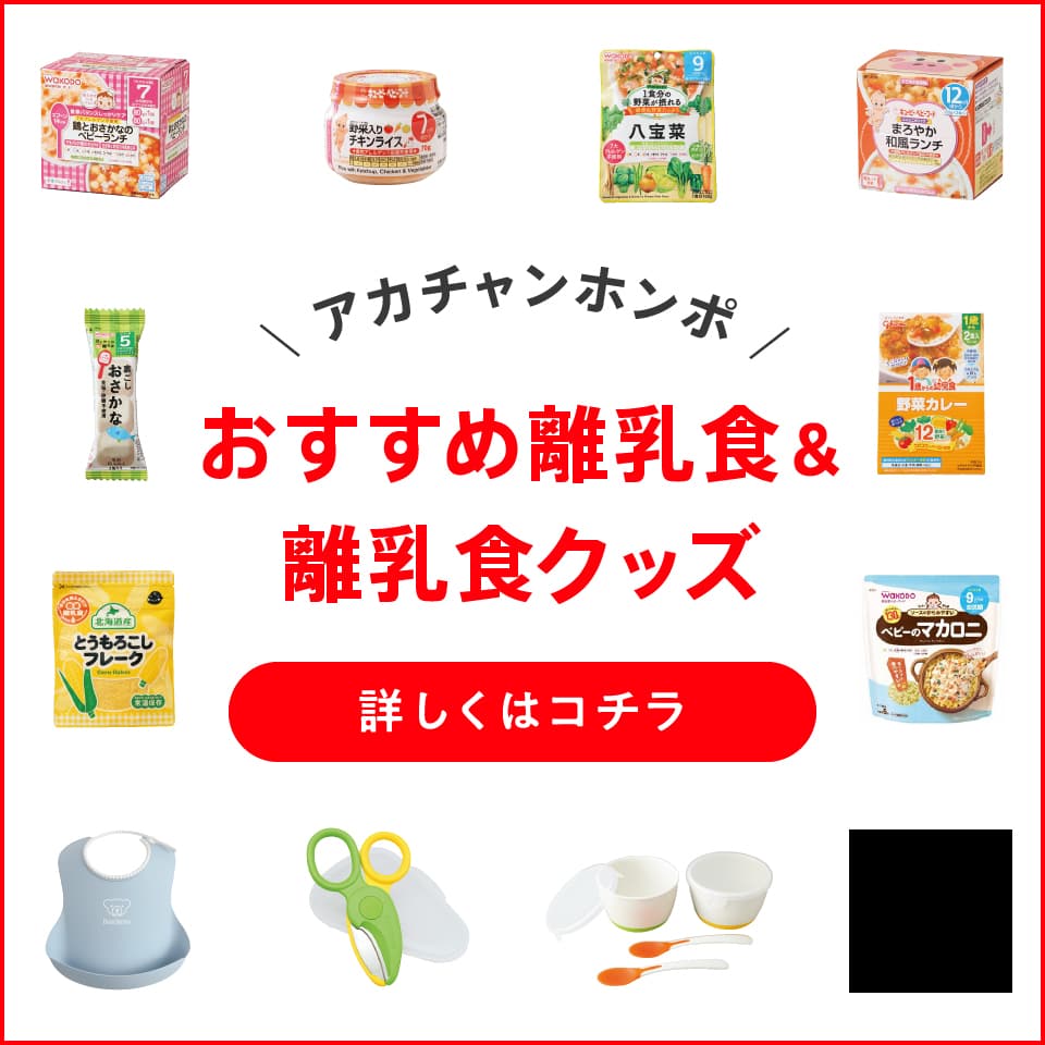 アカチャンホンポ おすすめ離乳食＆離乳食クッズ 詳しくはコチラ