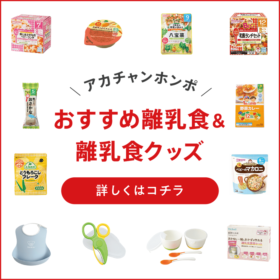 アカチャンホンポ おすすめ離乳食＆離乳食クッズ 詳しくはコチラ