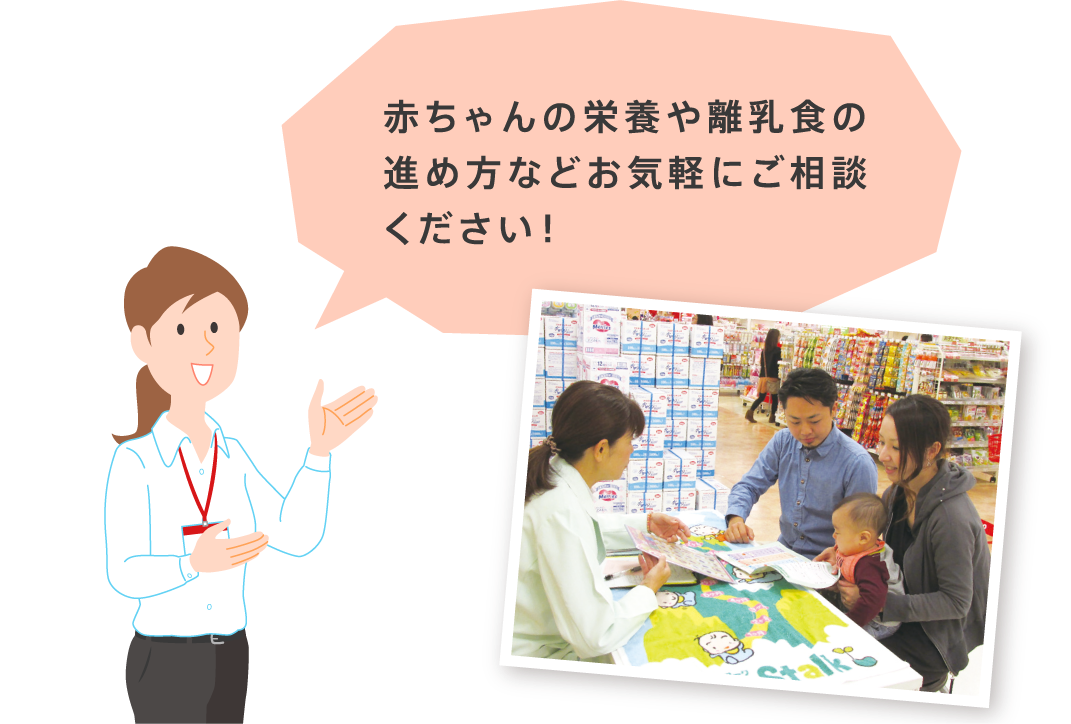 赤ちゃんの栄養や離乳食の進め方などお気軽にご相談ください！