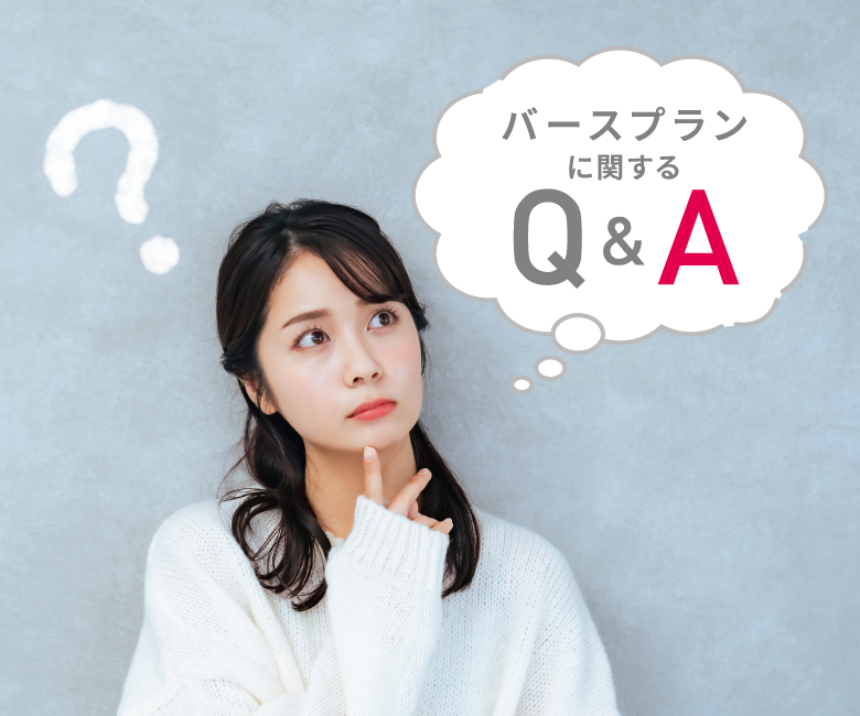 バースプランに関するQ&A