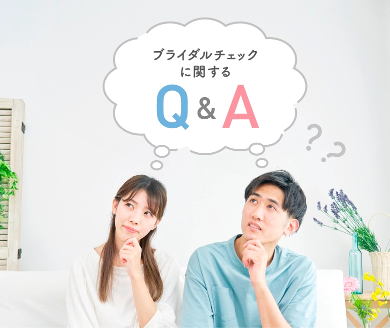 ブライダルチェックに関するQ&A