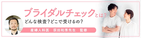 ブライダルチェックとは？どんな検査？どこで受けるの？