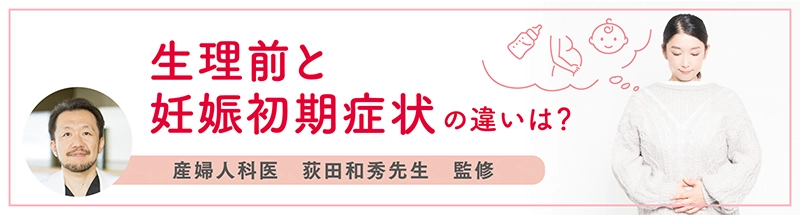 生理前と妊娠初期症状の違いは？