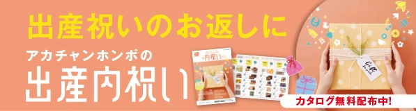 出産内祝いのお返しに アカチャンホンポの出産内祝い