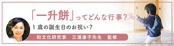 「一升餅」ってどんな行事？1歳の誕生日のお祝い？