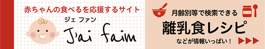 赤ちゃんの食べるを応援するサイト「ジェファン」月齢別等で検索できる離乳食レシピなどが情報いっぱい！