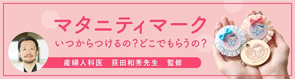 マタニティマークいつからつけるの？どこでもらうの？