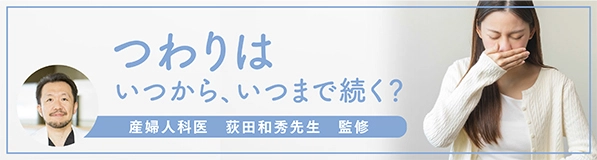 つわりはいつから、いつまで続く？