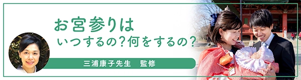 お宮参りはいつするの？何をするの？