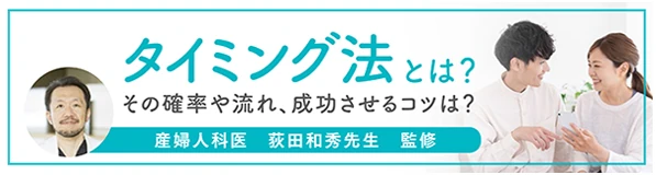 タイミング法とは？その確率や流れ、成功させるコツは？