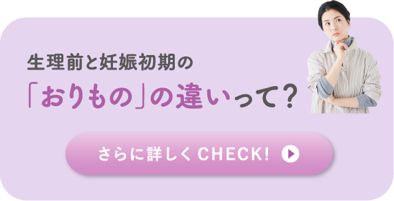 生理前と妊娠初期の「おりもの」の違いって？