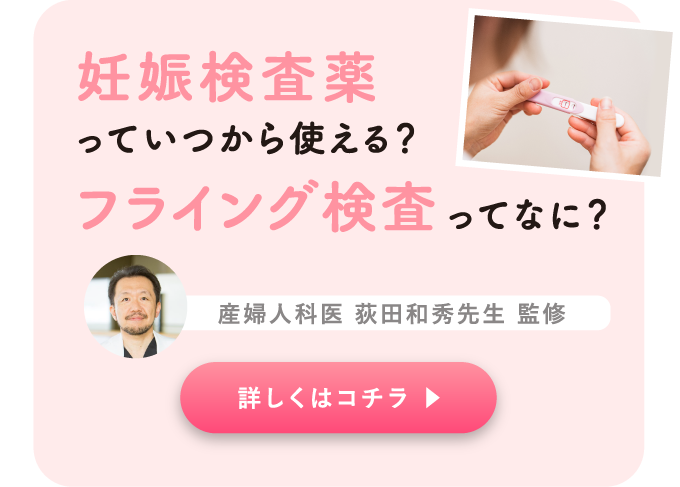 妊娠検査薬っていつから使える？フライング検査ってなに？産婦人科医 荻田和秀先生 監修