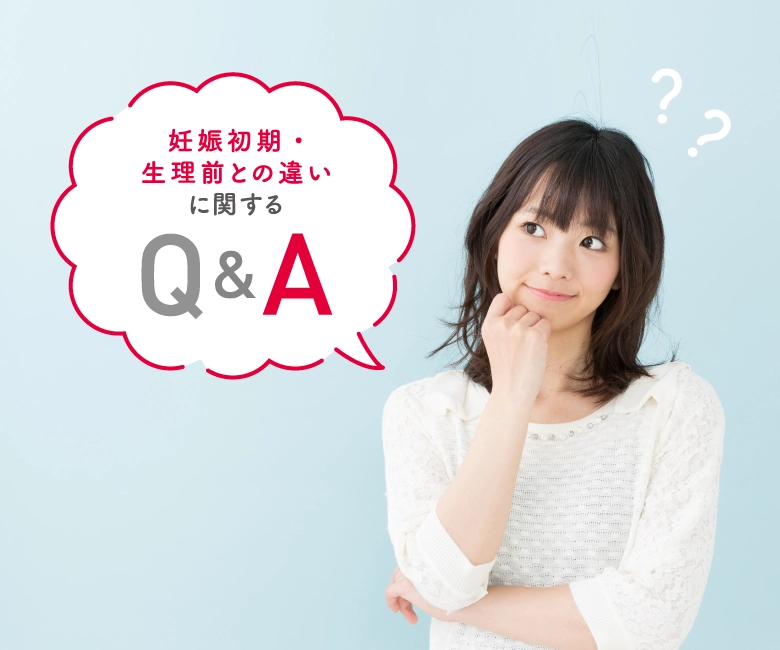 妊娠初期・生理前との違いに関するQ&A