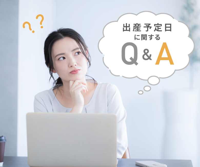 出産予定日に関するQ&A