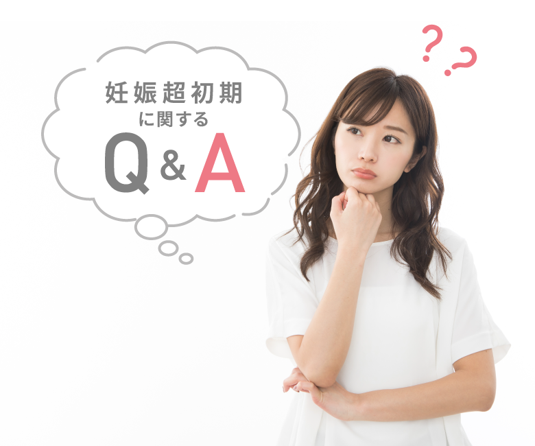 妊娠超初期に関するQ&A