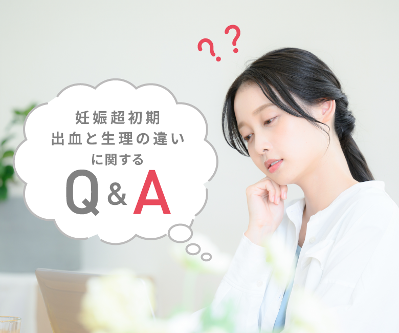 妊娠超初期 出血と生理の違いに関するQ&A