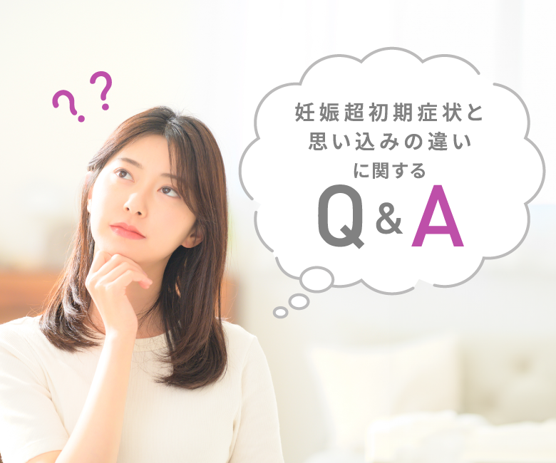 妊娠超初期症状と思い込みの違いに関するQ&A
