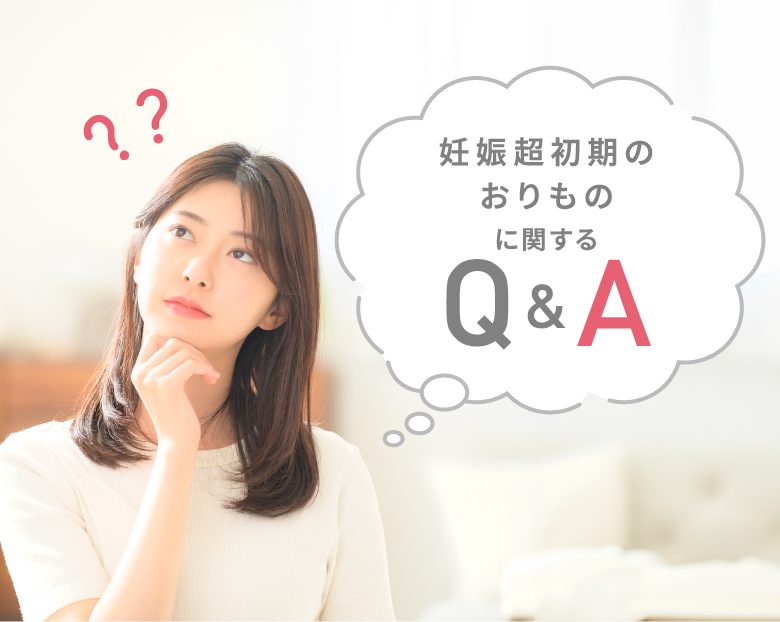 妊娠超初期のおりものに関するQ&A