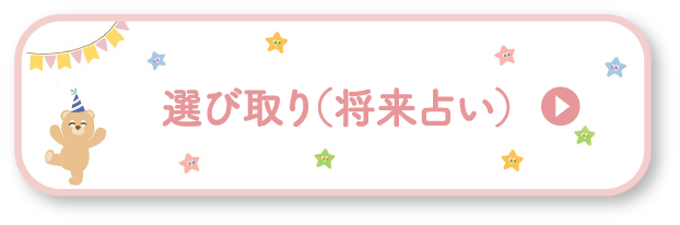 選び取り（将来占い）はコチラ