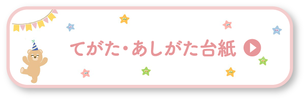 てがた・あしがた台紙はコチラ