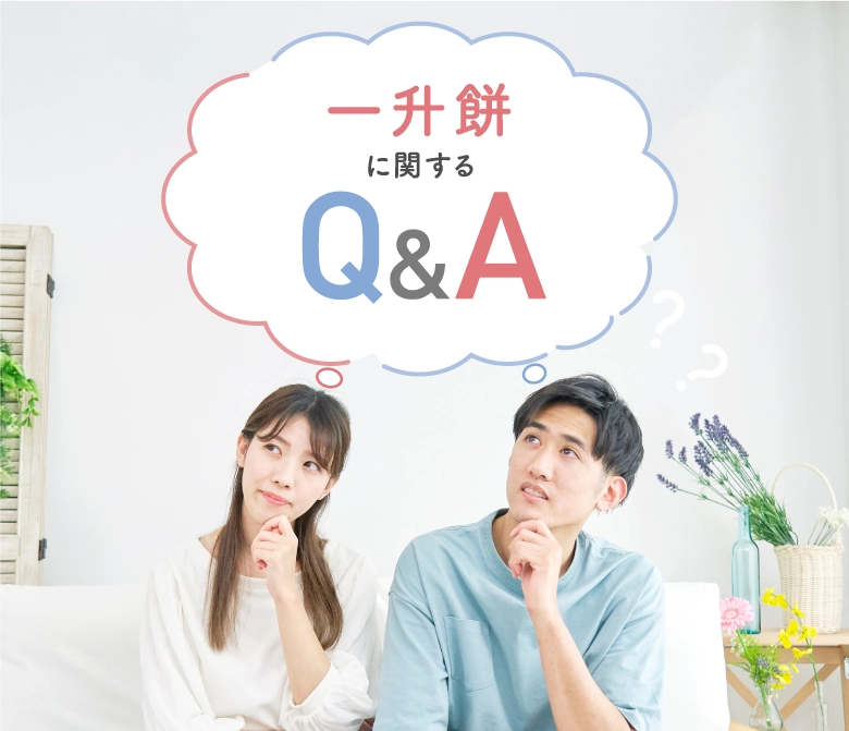 一升餅に関するQ&A