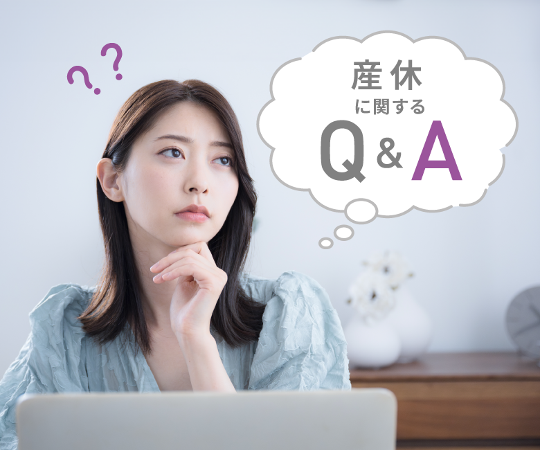 産休に関するQ&A