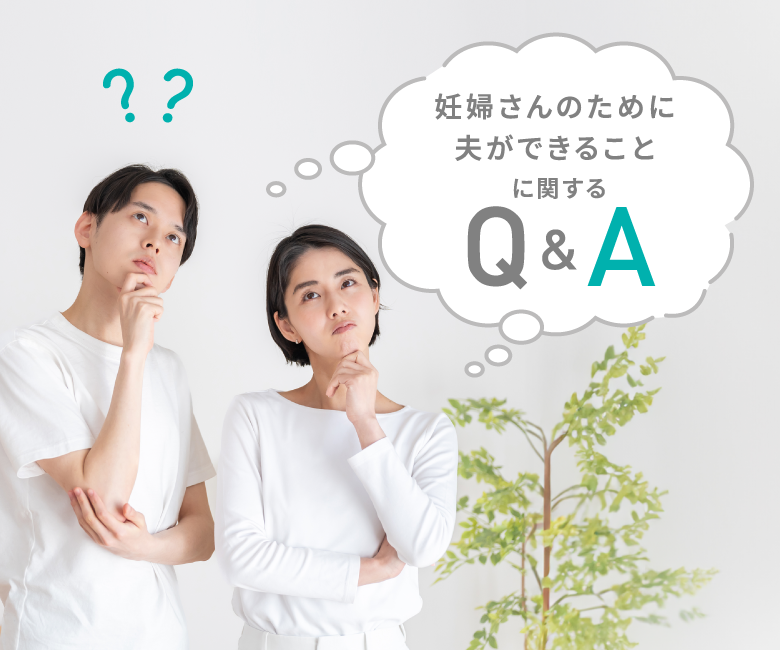 妊婦さんのために夫ができることに関するQ&A