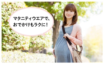 マタニティウェアで、おでかけもラクに！