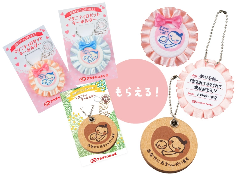 マタニティキーホルダーがもらえる！