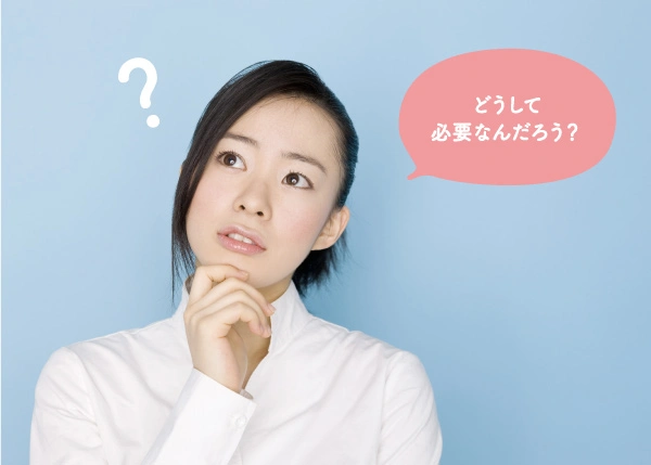 どうして必要なんだろう？