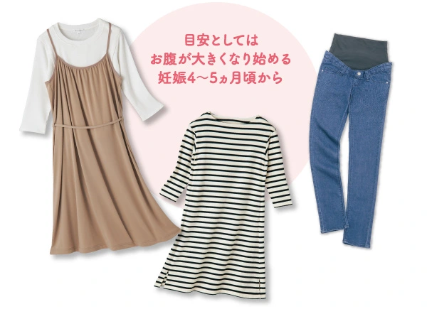 目安としてはお腹が大きくなり始める妊娠4～5ヵ月頃から