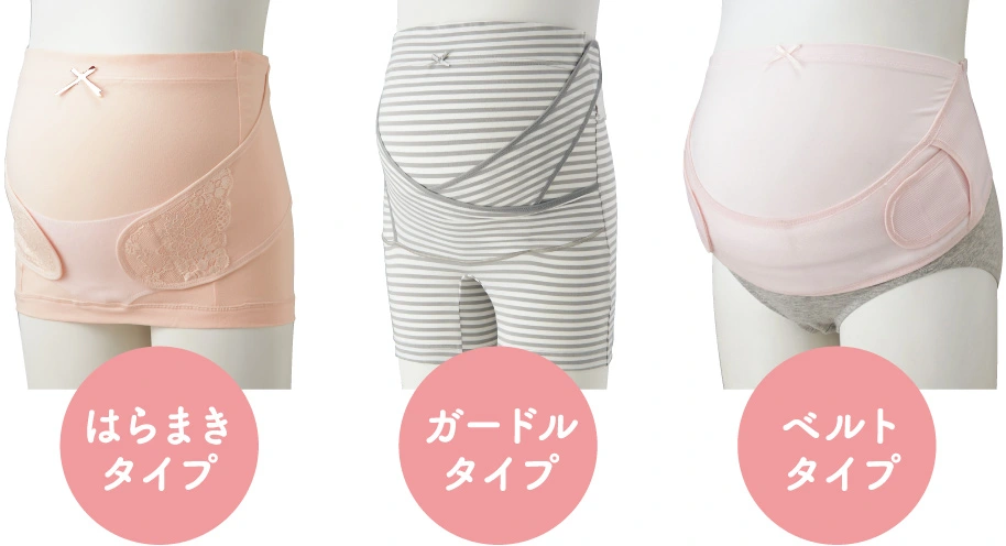 妊婦帯のタイプ
