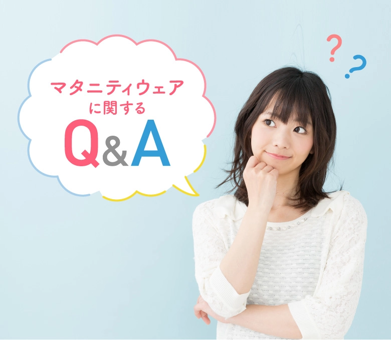 マタニティウェアに関するQ&A