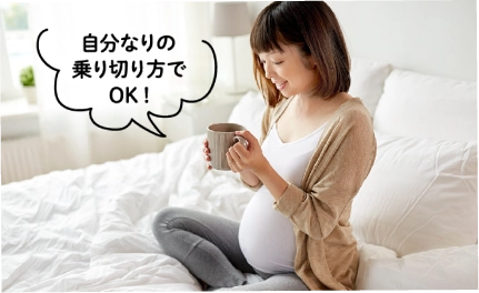自分なりの乗り切り方でOK！