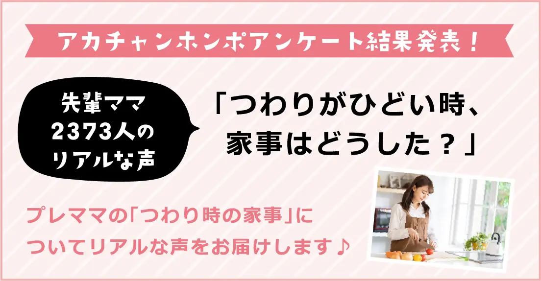 アカチャンホンポアンケート結果発表！先輩ママ2373人のリアルな声「つわりがひどい時、家事はどうした？」