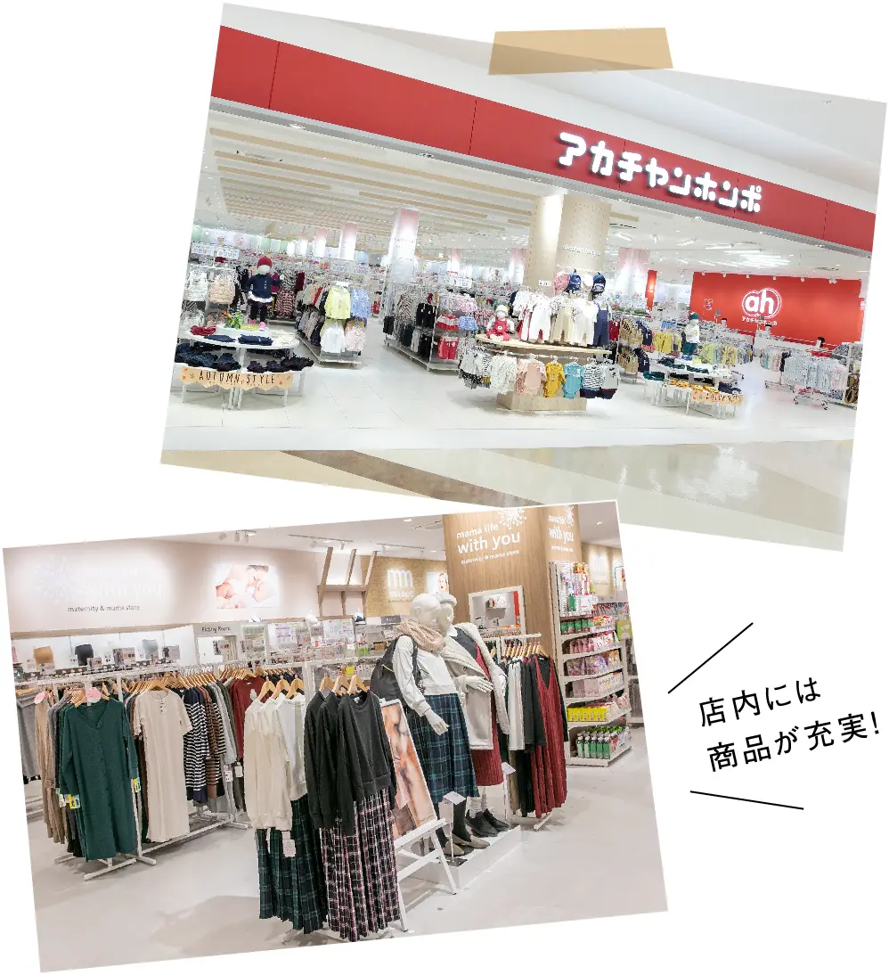 アカチャンホンポの店内には商品が充実！