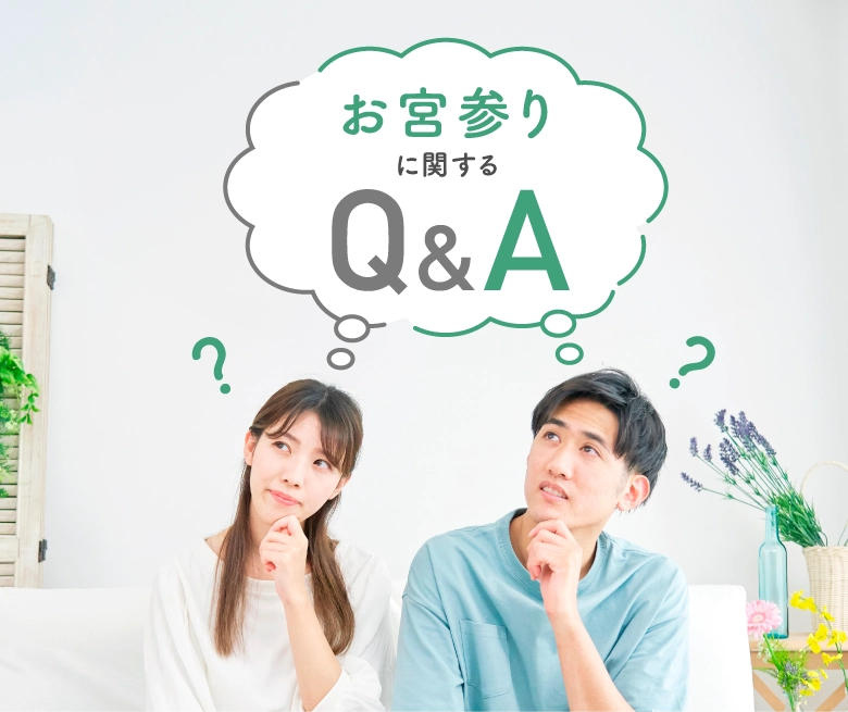 お宮参りに関するQ&A